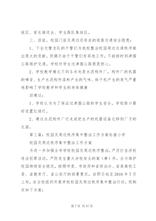 城西中队整治校园周边交通秩序工作方案.docx