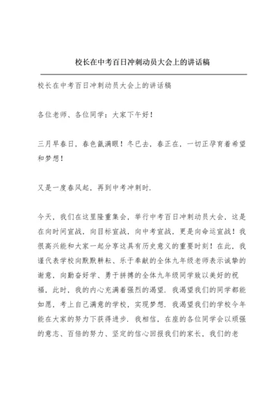 校长在中考百日冲刺动员大会上的讲话稿.docx