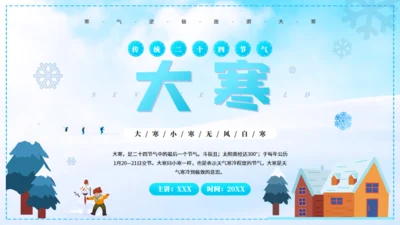 大寒冰天雪地通用PPT模板