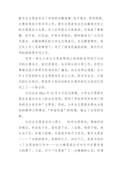 运动会志愿者活动心得.docx