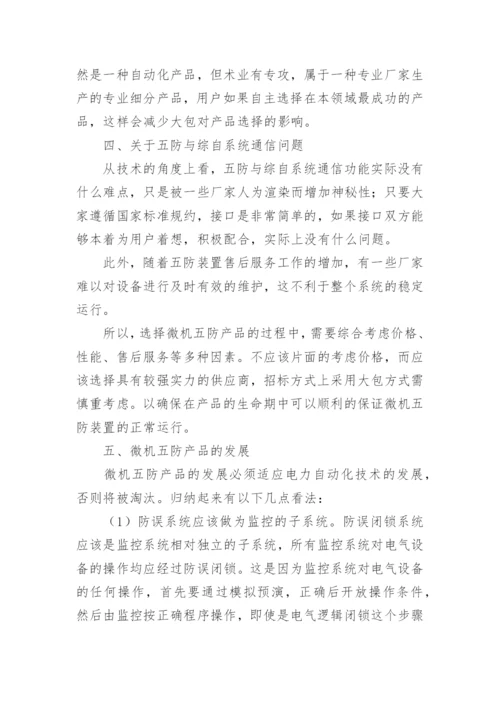 电力系统微机防现状及发展的问题和措施论文.docx
