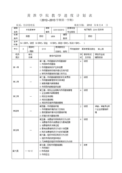 市场营销教学计划进度表