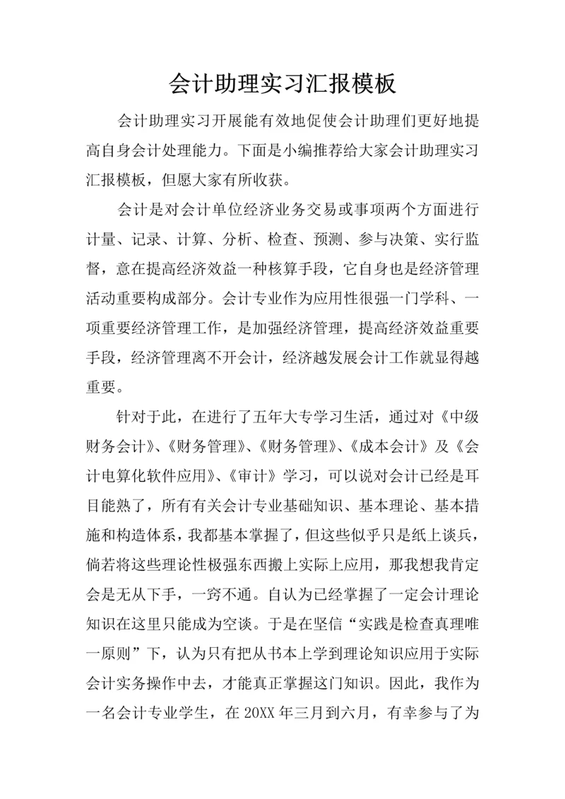 会计助理实习报告模板.docx