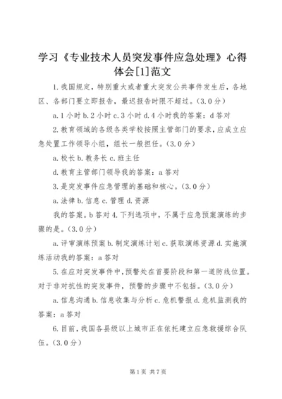 学习《专业技术人员突发事件应急处理》心得体会[1]范文 (4).docx