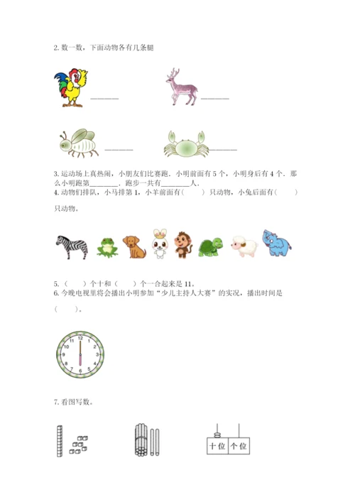 一年级上册数学期末测试卷附参考答案【满分必刷】.docx