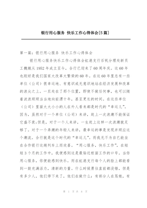 银行用心服务 快乐工作心得体会[5篇].docx