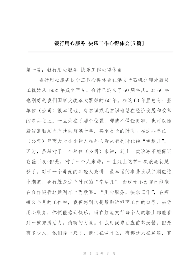 银行用心服务 快乐工作心得体会[5篇].docx