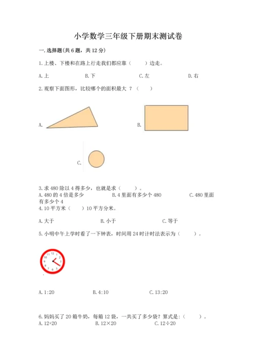 小学数学三年级下册期末测试卷（a卷）word版.docx