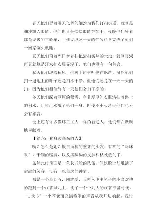 高尚的人作文300字.docx