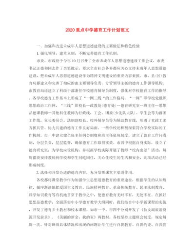 精编之重点德育工作计划范文.docx