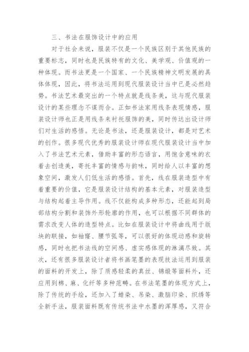 现代艺术设计中书法的运用的论文.docx