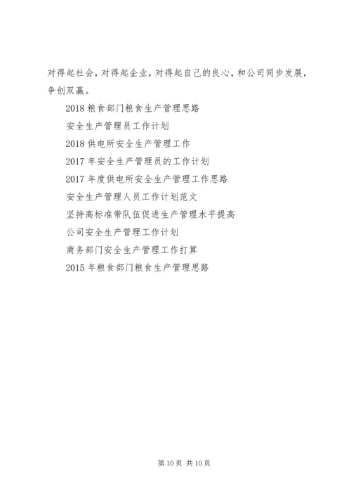 生产管理工作计划3篇.docx