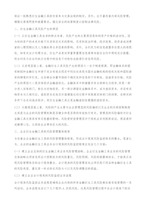 衍生金融工具风险控制研究.docx