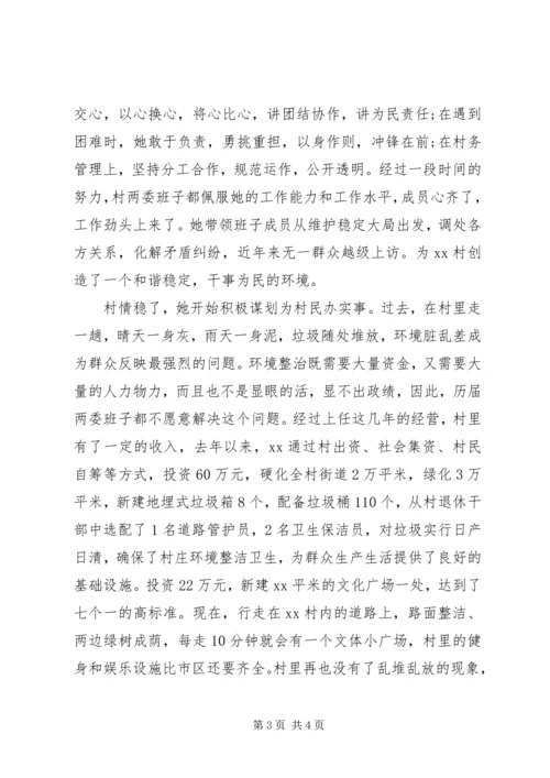 村党支部书记申报五一巾帼标兵事迹材料.docx