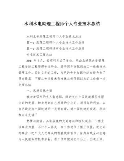 水利水电助理工程师个人专业技术总结.docx