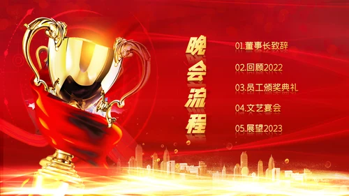 喜庆2023年会兔年开门红颁奖盛典ppt