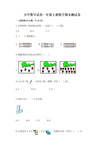 小学数学试卷一年级上册数学期末测试卷含答案（完整版）