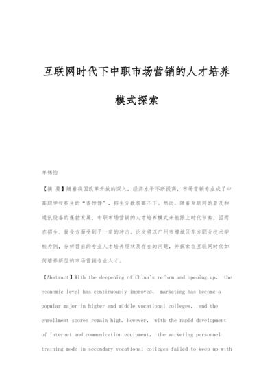 互联网时代下中职市场营销的人才培养模式探索.docx