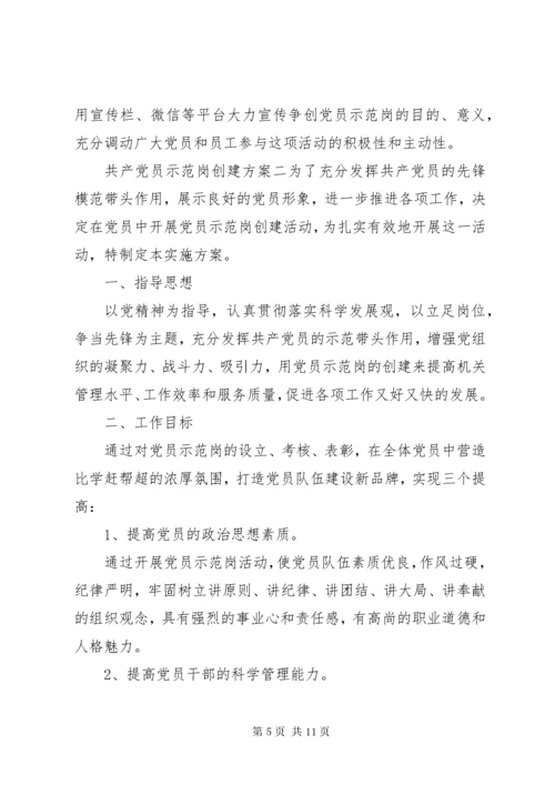 共产党员示范岗创建方案.docx