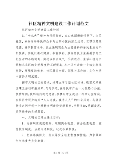 社区精神文明建设工作计划范文.docx