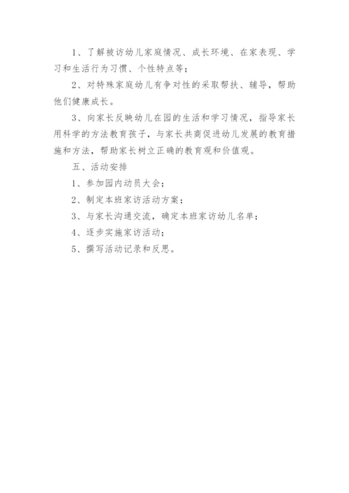 幼儿园教师家访活动方案.docx