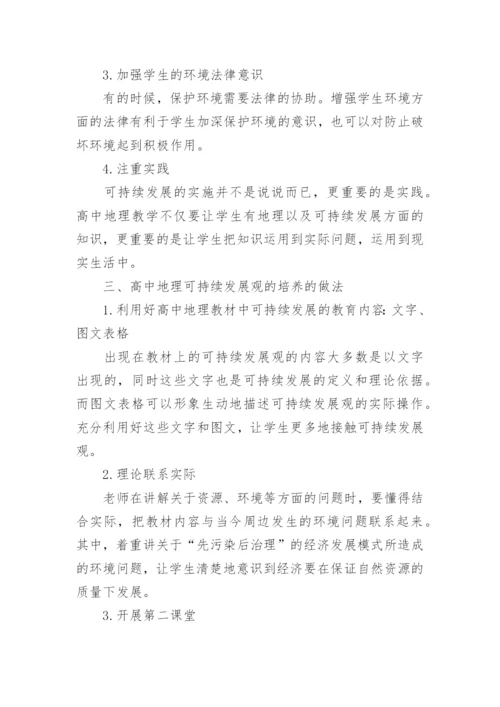 地理高中论文关于科学发展观.docx