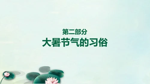 国风荷花二十四节气大暑教学PPT课件