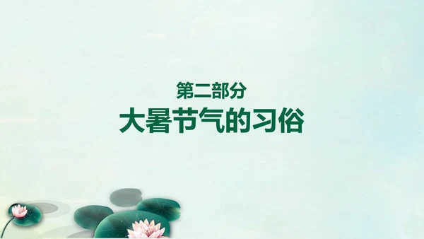 国风荷花二十四节气大暑教学PPT课件