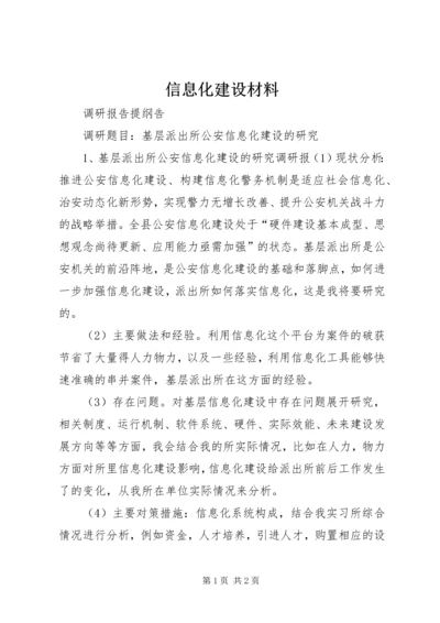 信息化建设材料 (3).docx