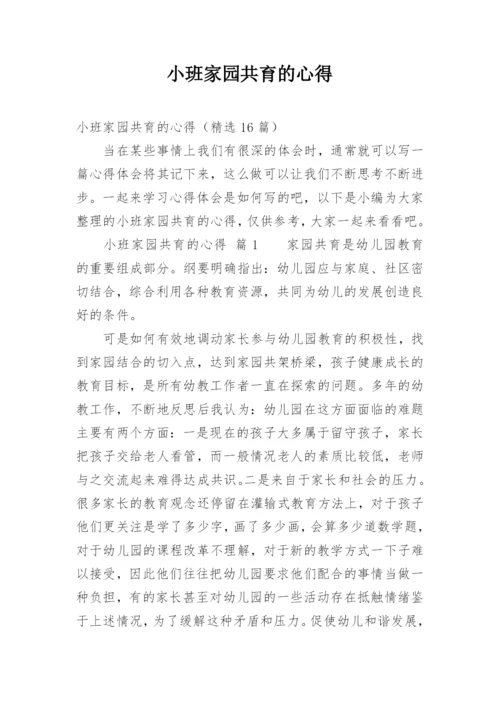 小班家园共育的心得.docx