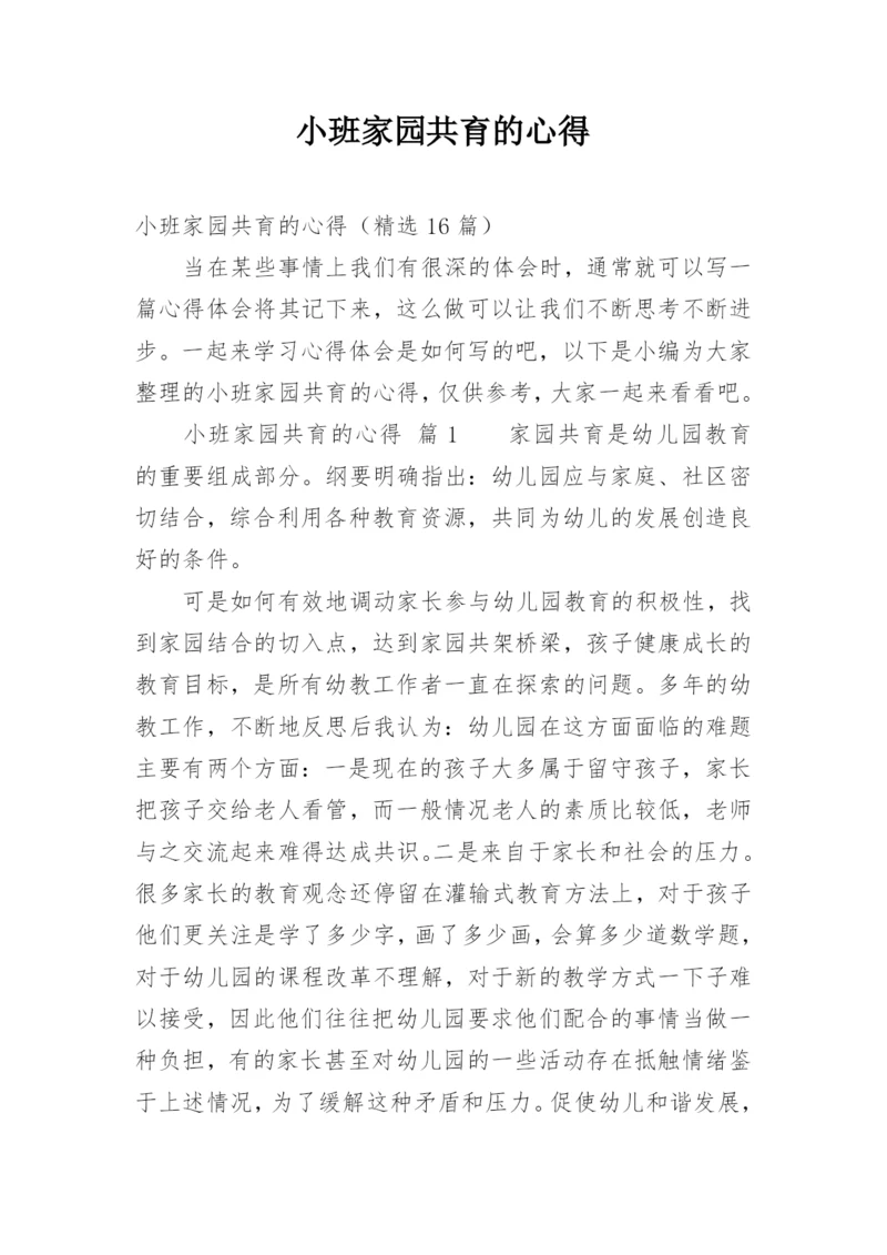 小班家园共育的心得.docx