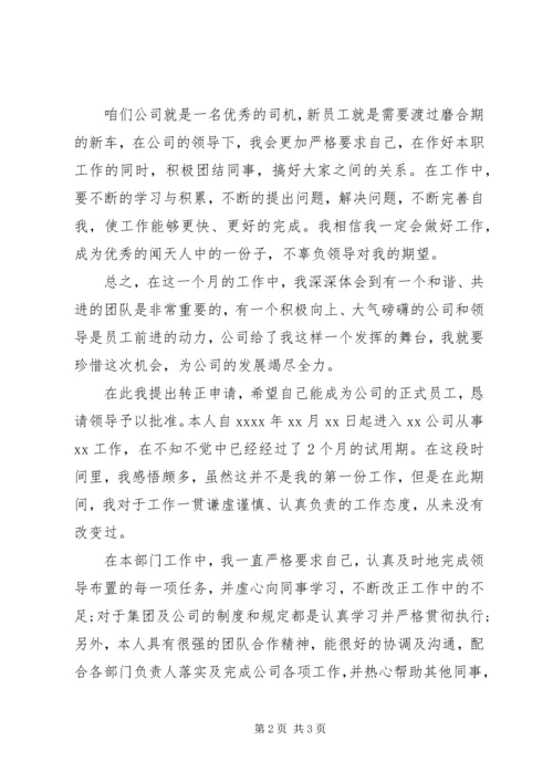 公司转正申请自我鉴定范文一.docx