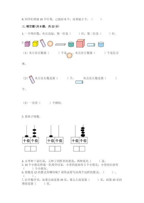 人教版一年级上册数学期末测试卷（达标题）word版.docx