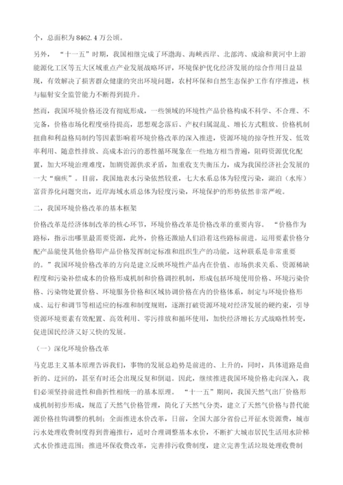 论我国环境价格改革的基本框架.docx