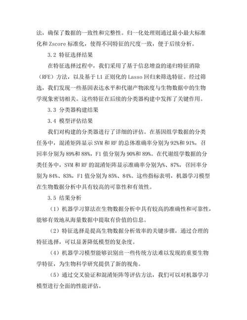 机器学习在生物数据分析中的应用