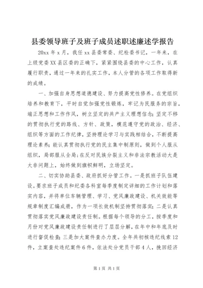 县委领导班子及班子成员述职述廉述学报告 (5).docx