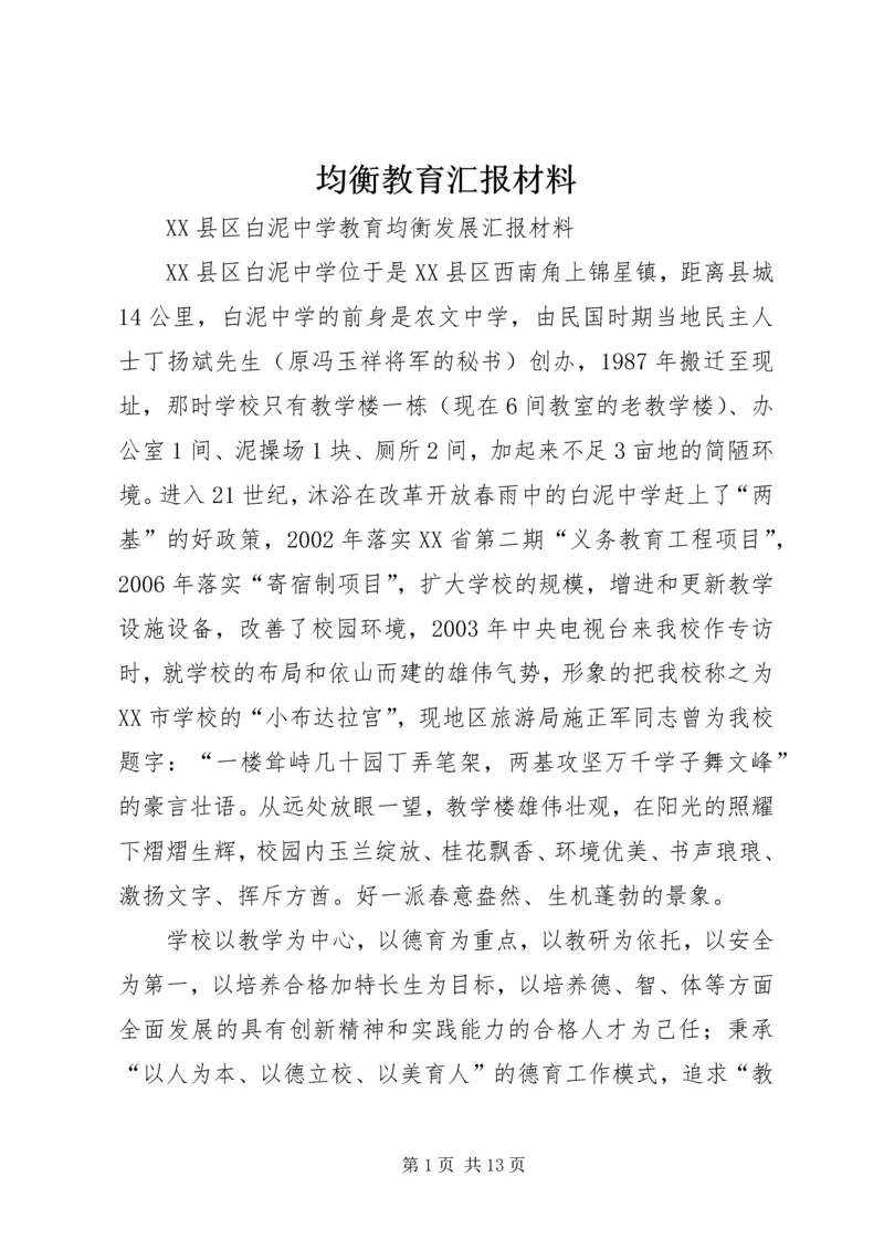 均衡教育汇报材料 (2).docx