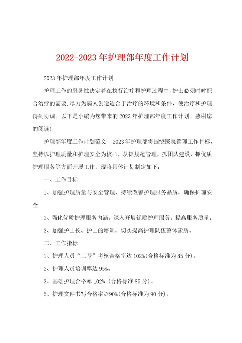 20222023年护理部年度工作计划