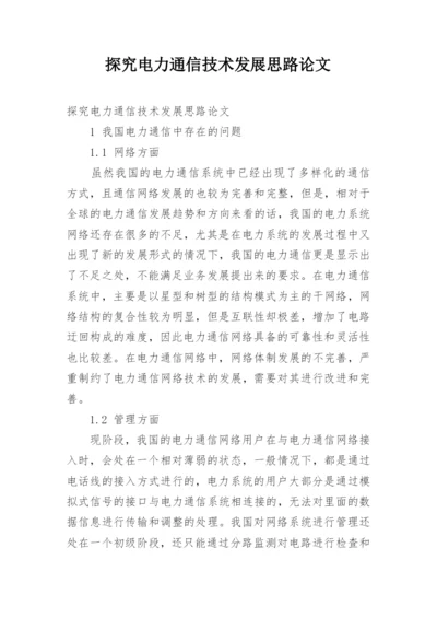 探究电力通信技术发展思路论文.docx