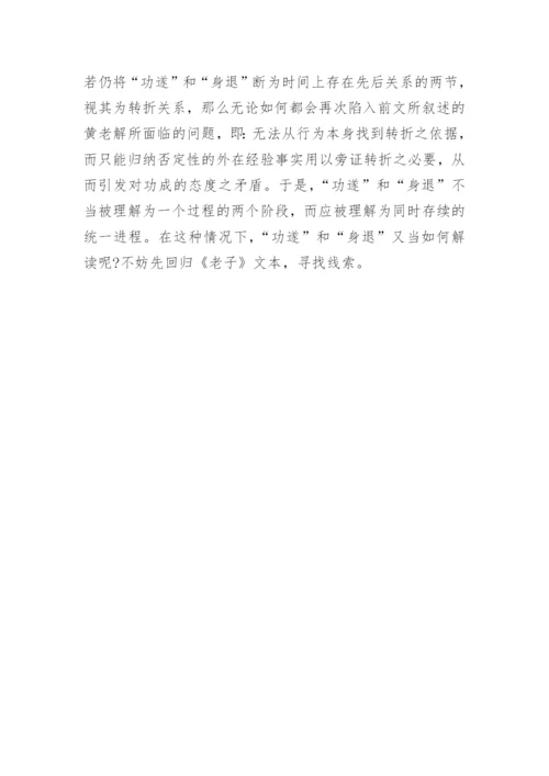 浅谈《老子》功遂身退论文.docx