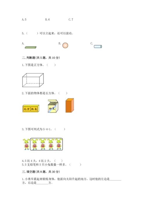 人教版一年级上册数学期中考试试卷完整版.docx