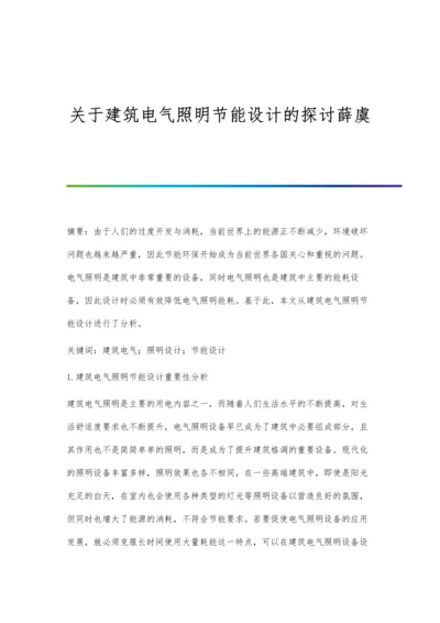 关于建筑电气照明节能设计的探讨薛虞.docx