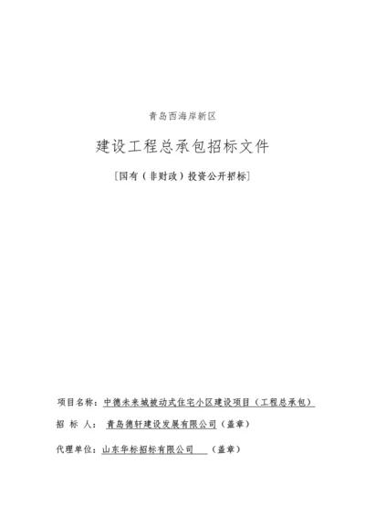 小区建设项目招标文件.docx