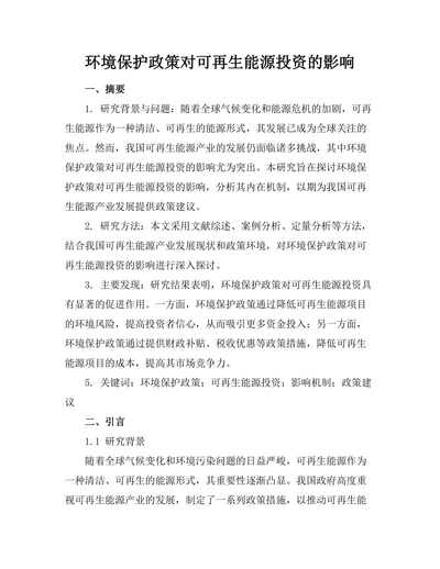 环境保护政策对可再生能源投资的影响