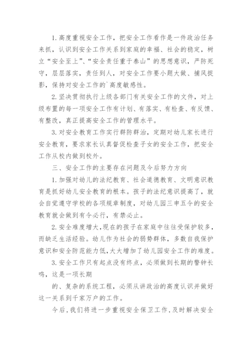 幼儿园个人安全总结7篇.docx