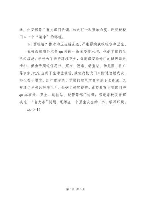 学校及周边环境综合治理情况自查报告.docx