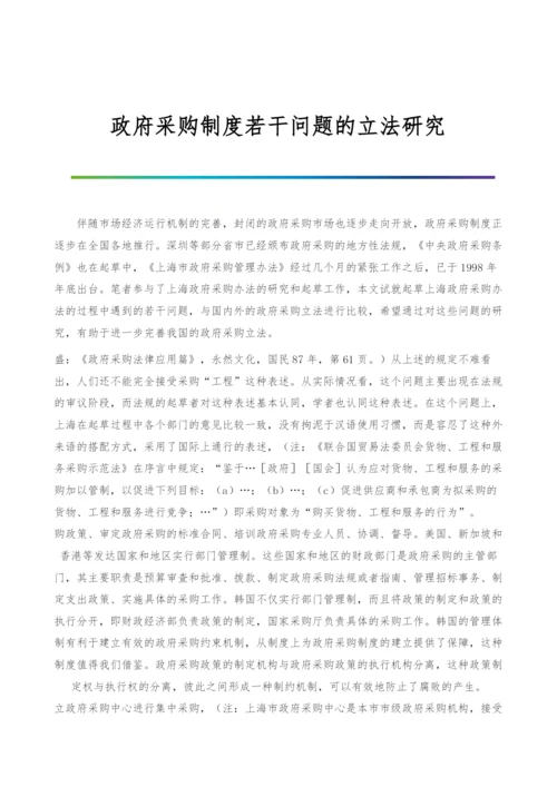 政府采购制度若干问题的立法研究.docx