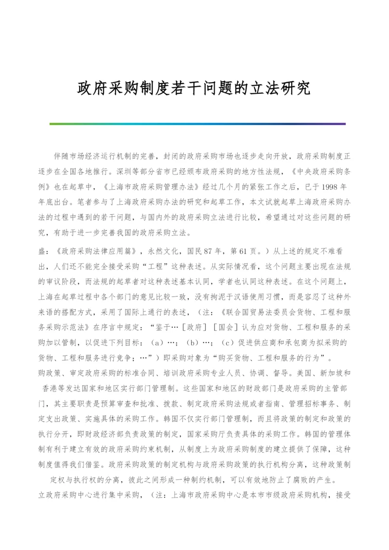 政府采购制度若干问题的立法研究.docx