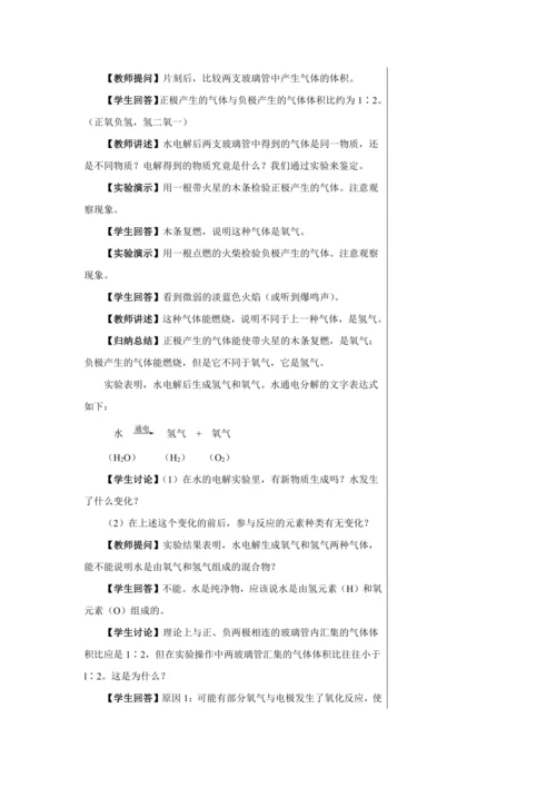 【轻松备课】人教版化学九年级上册第四单元课题3 水的组成 教学详案