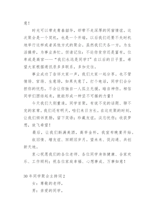30年同学聚会主持词.docx